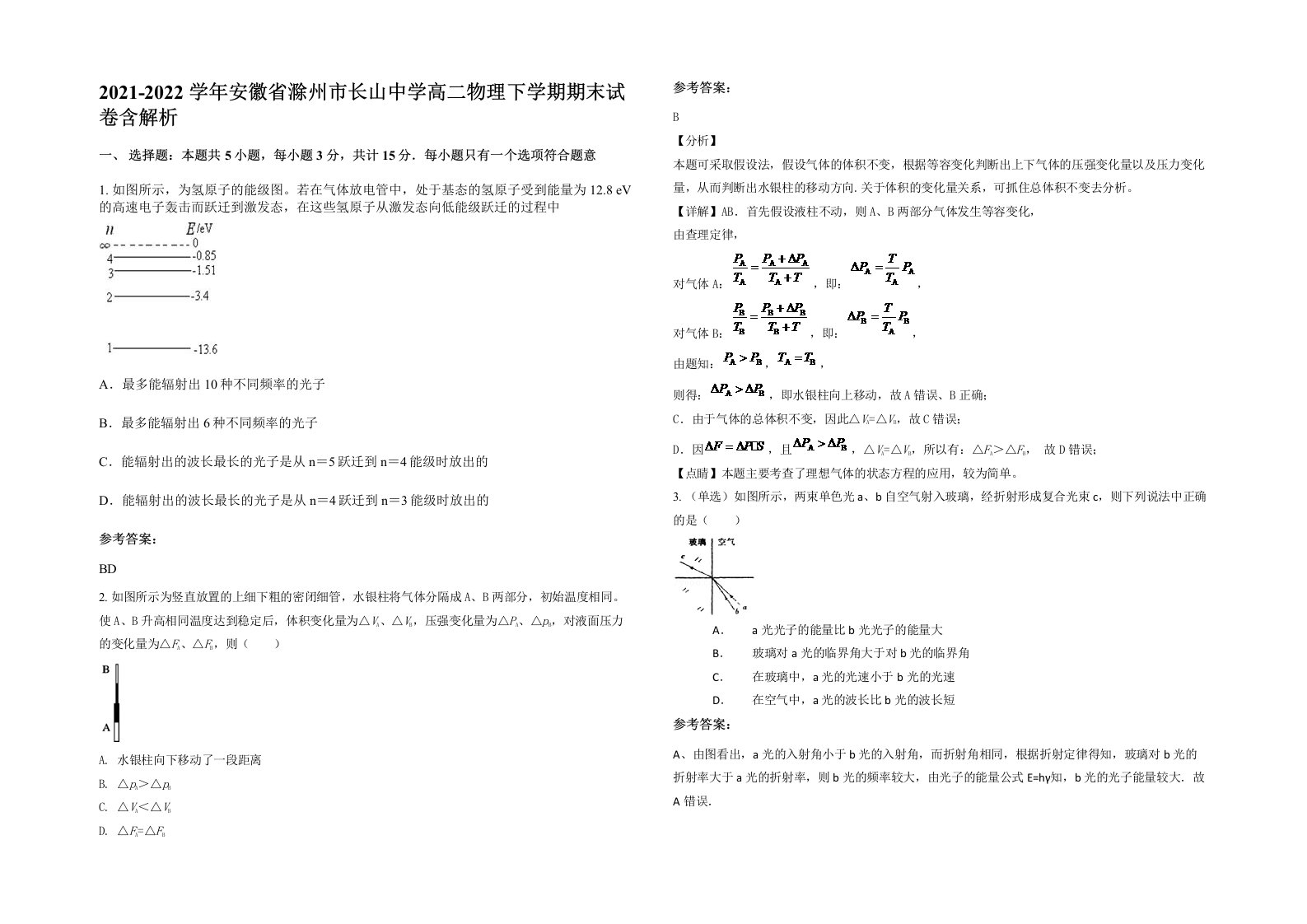 2021-2022学年安徽省滁州市长山中学高二物理下学期期末试卷含解析