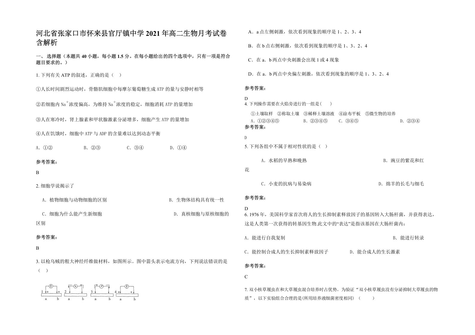 河北省张家口市怀来县官厅镇中学2021年高二生物月考试卷含解析