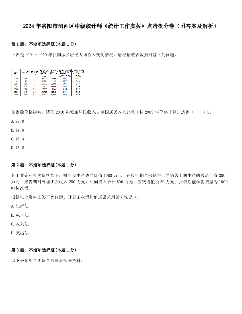 2024年洛阳市涧西区中级统计师《统计工作实务》点睛提分卷（附答案及解析）