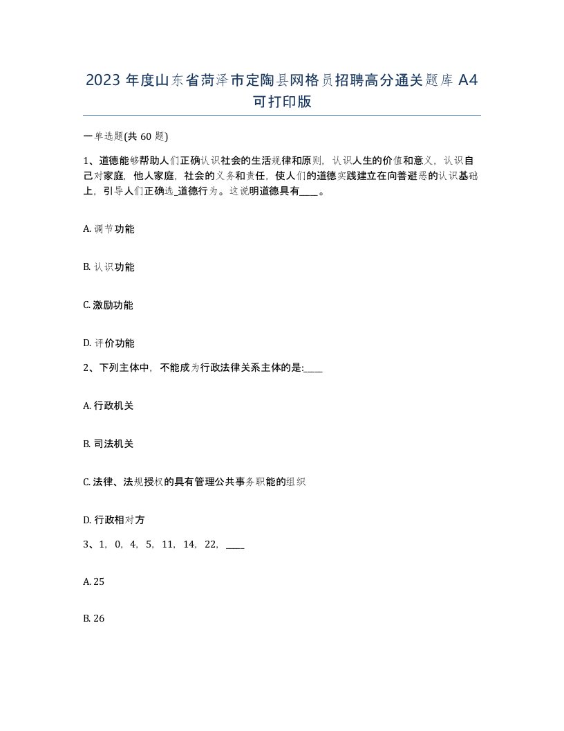 2023年度山东省菏泽市定陶县网格员招聘高分通关题库A4可打印版