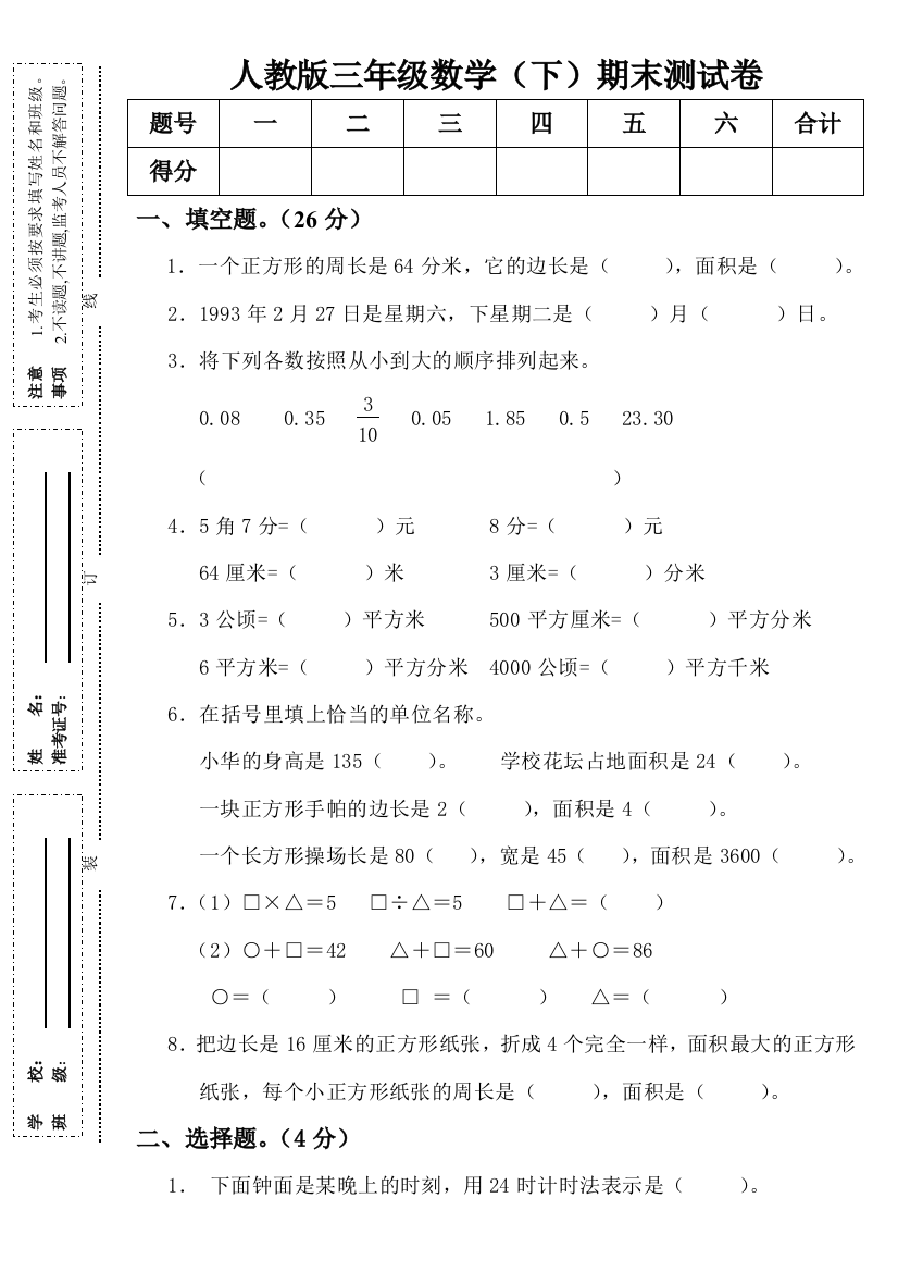 人教版三年级数学（下）期末试卷