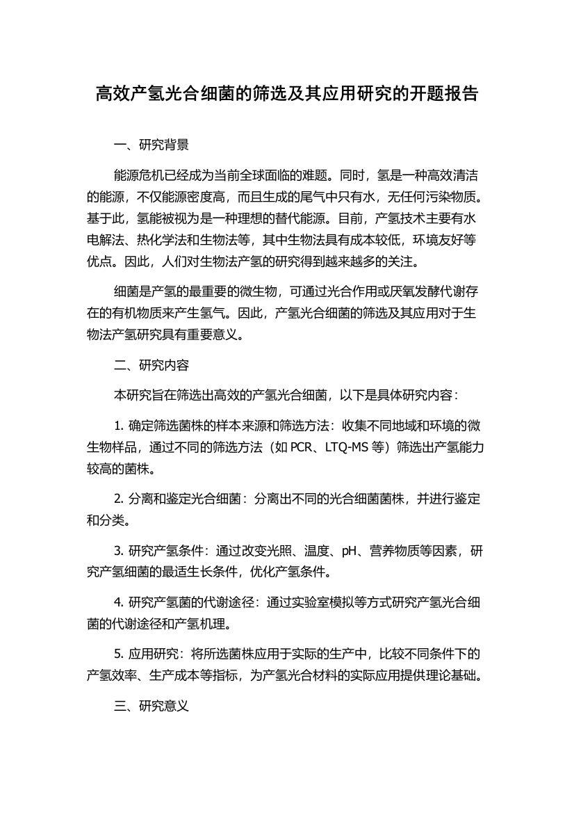 高效产氢光合细菌的筛选及其应用研究的开题报告