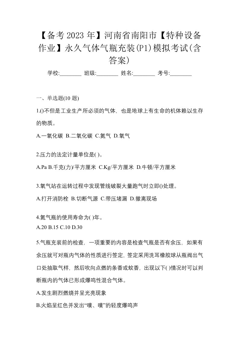 备考2023年河南省南阳市特种设备作业永久气体气瓶充装P1模拟考试含答案