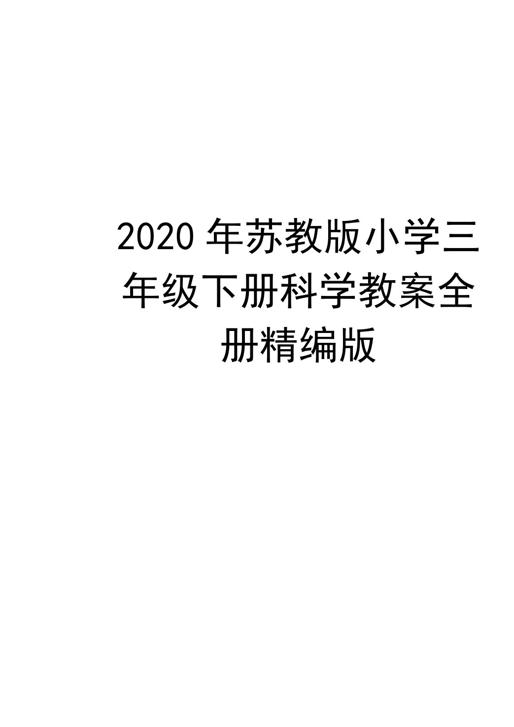 最新苏教版小学三年级下册科学教案全册精编版