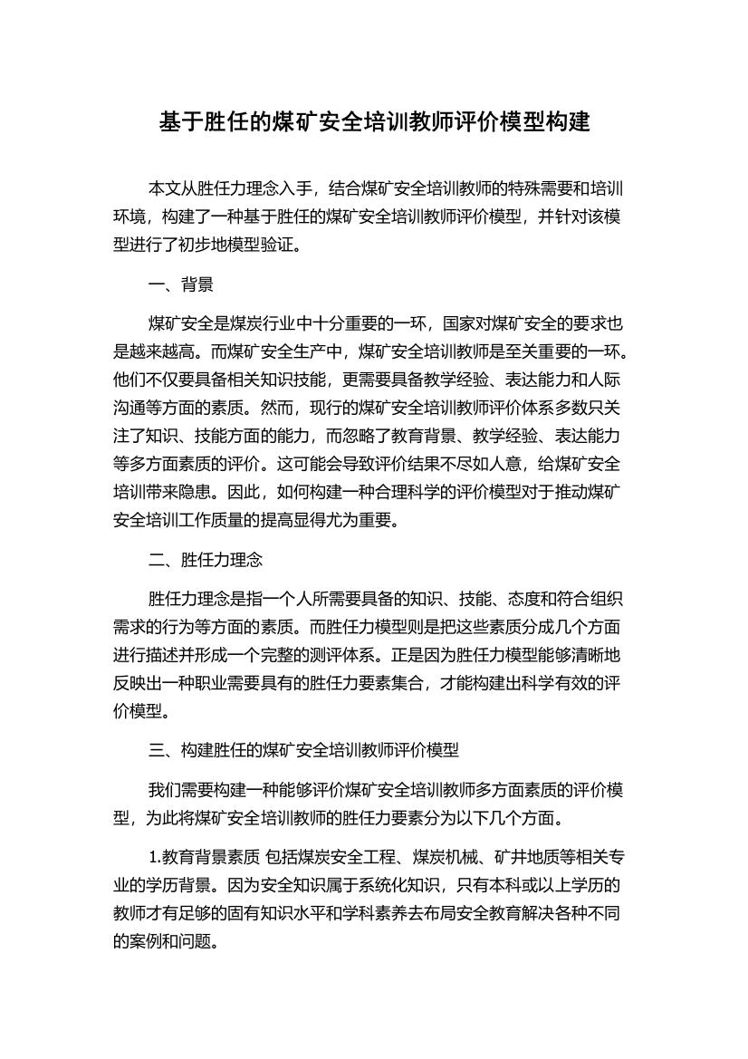 基于胜任的煤矿安全培训教师评价模型构建