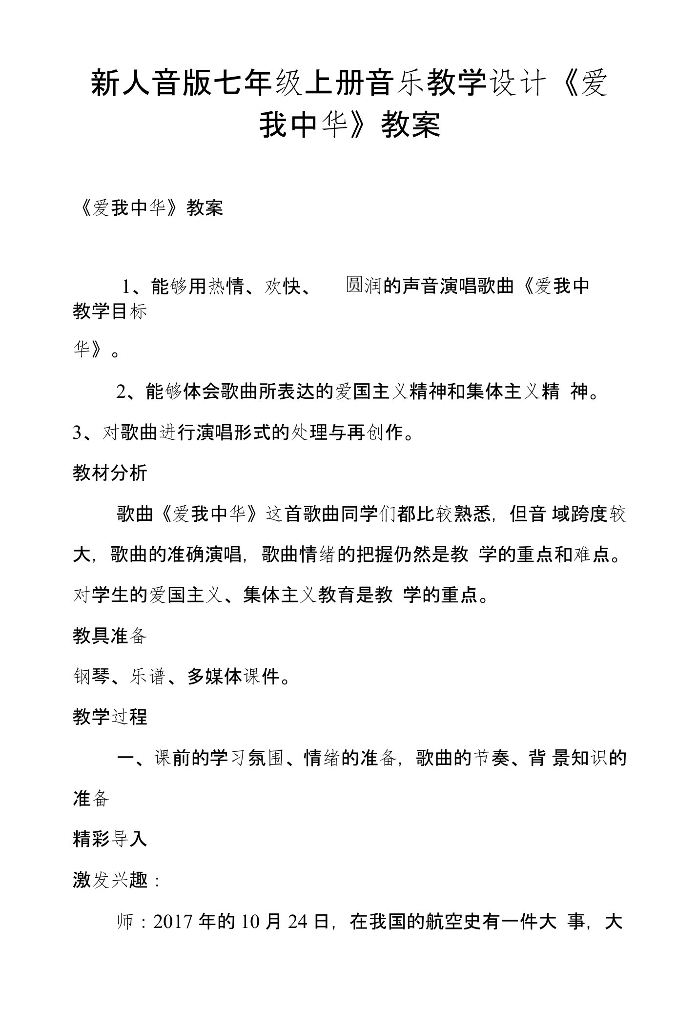 新人音版七年级上册音乐教学设计《爱我中华》教案