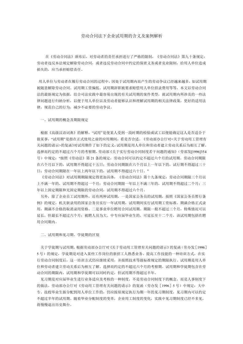 新劳动合同法下企业试用期的含义及案例解析