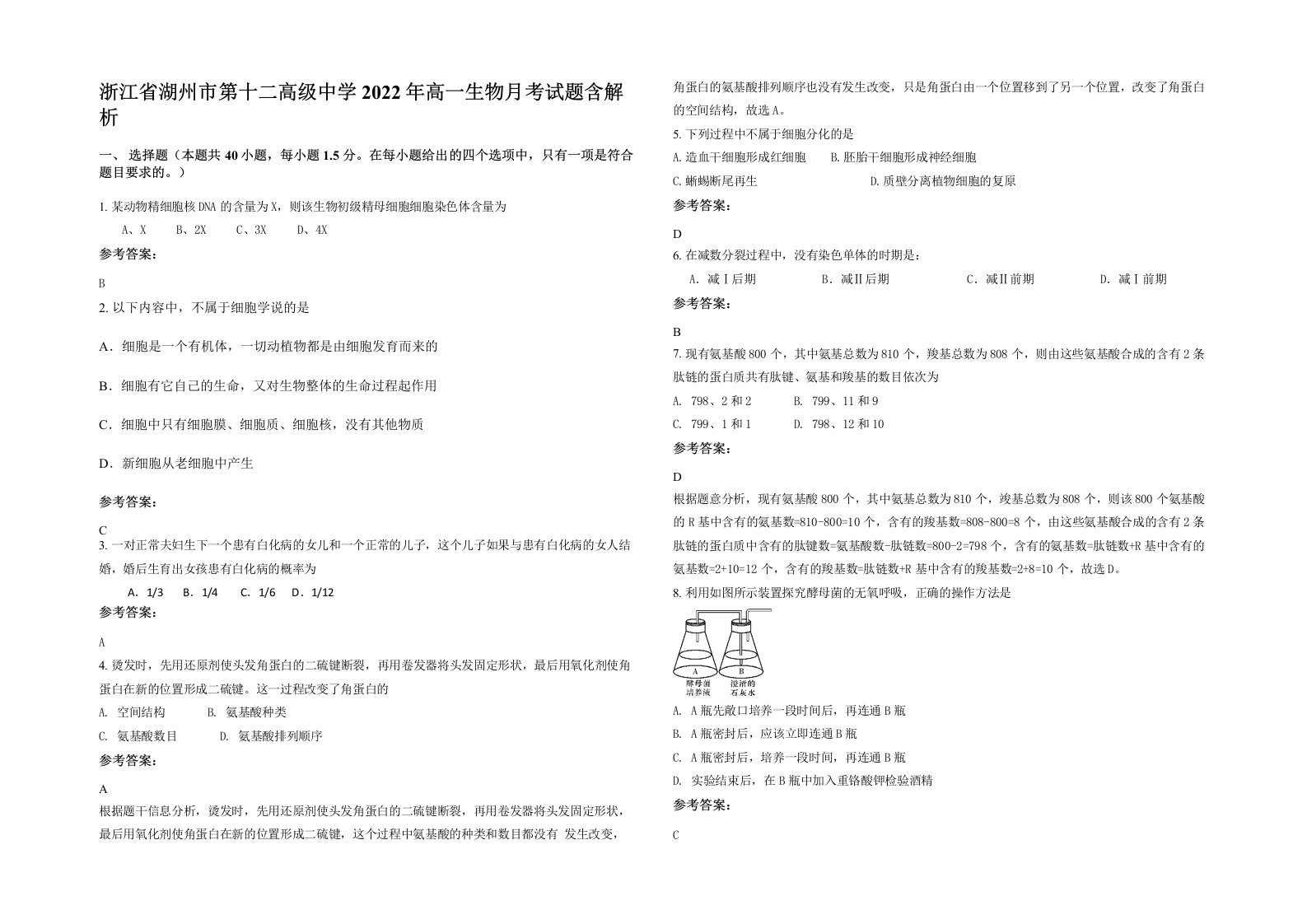 浙江省湖州市第十二高级中学2022年高一生物月考试题含解析