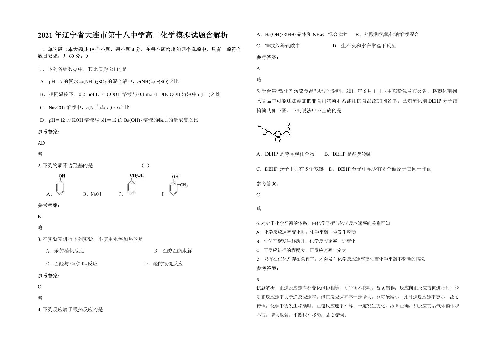 2021年辽宁省大连市第十八中学高二化学模拟试题含解析