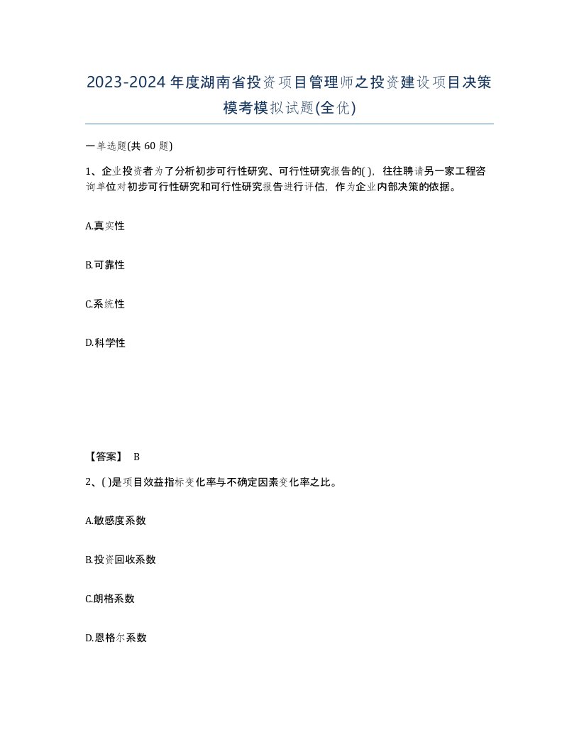 2023-2024年度湖南省投资项目管理师之投资建设项目决策模考模拟试题全优