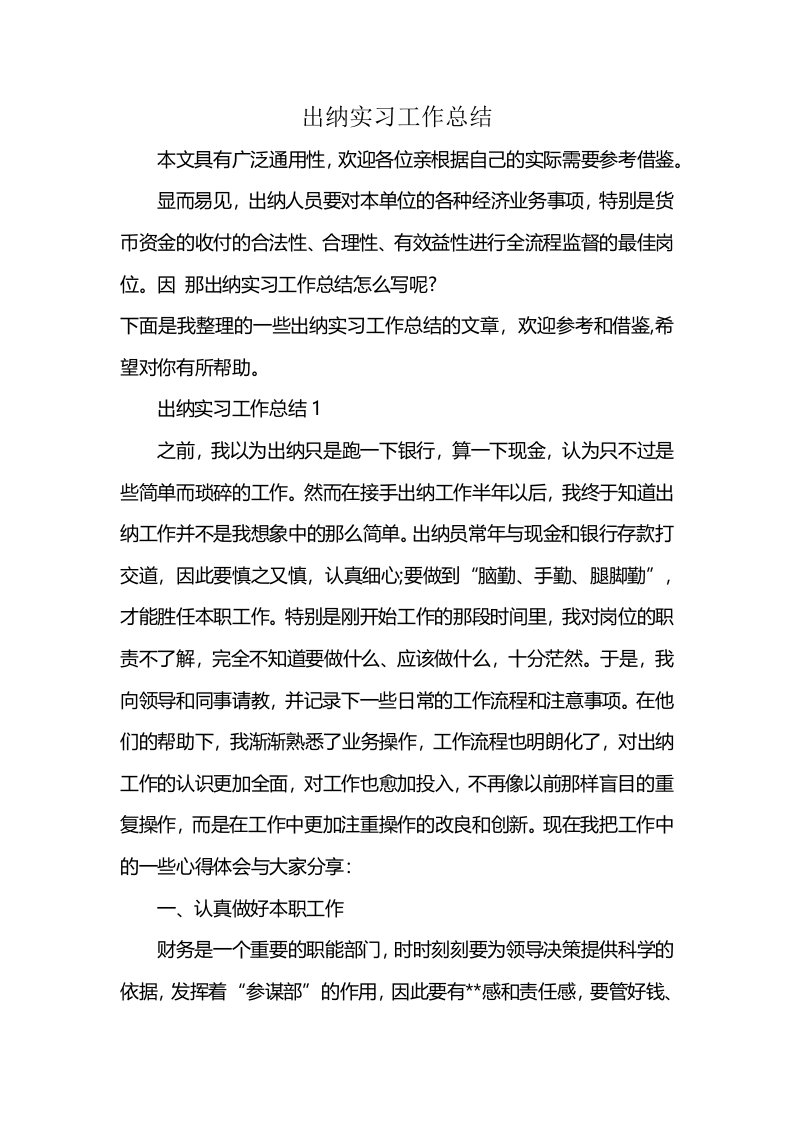 出纳实习工作总结