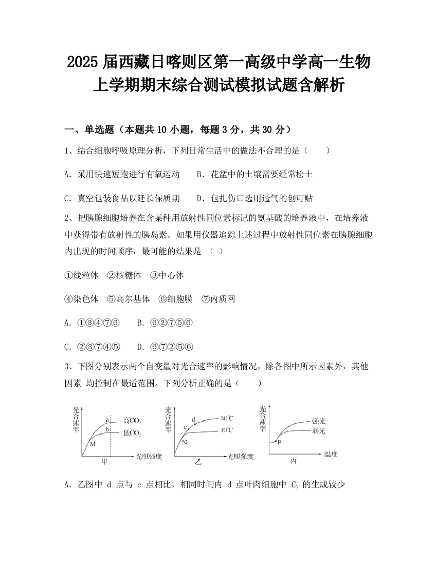 2025届西藏日喀则区第一高级中学高一生物上学期期末综合测试模拟试题含解析