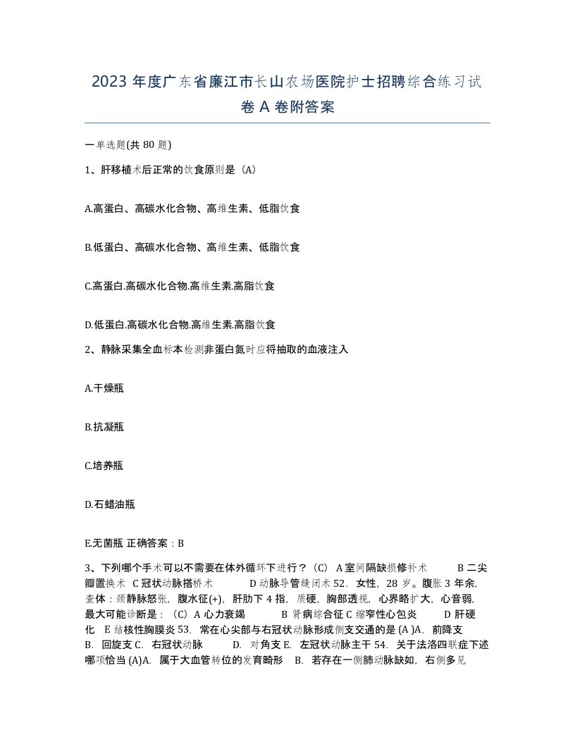 2023年度广东省廉江市长山农场医院护士招聘综合练习试卷A卷附答案