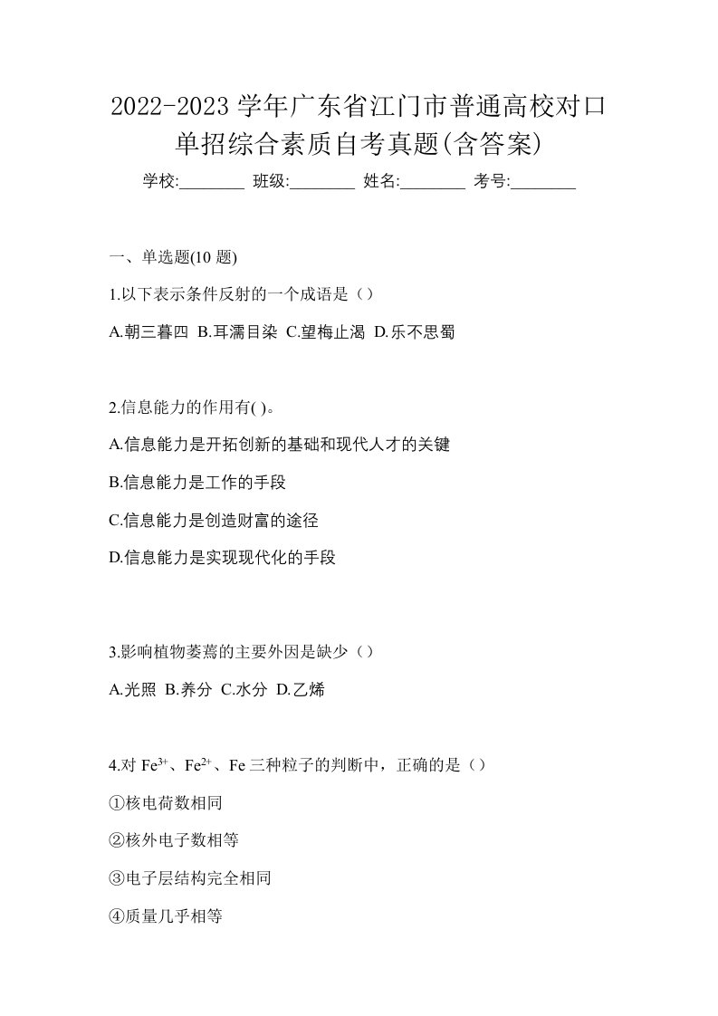 2022-2023学年广东省江门市普通高校对口单招综合素质自考真题含答案