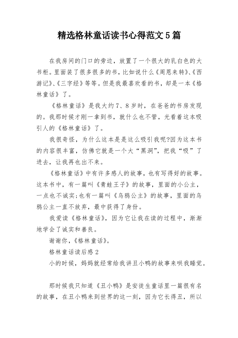 精选格林童话读书心得范文5篇