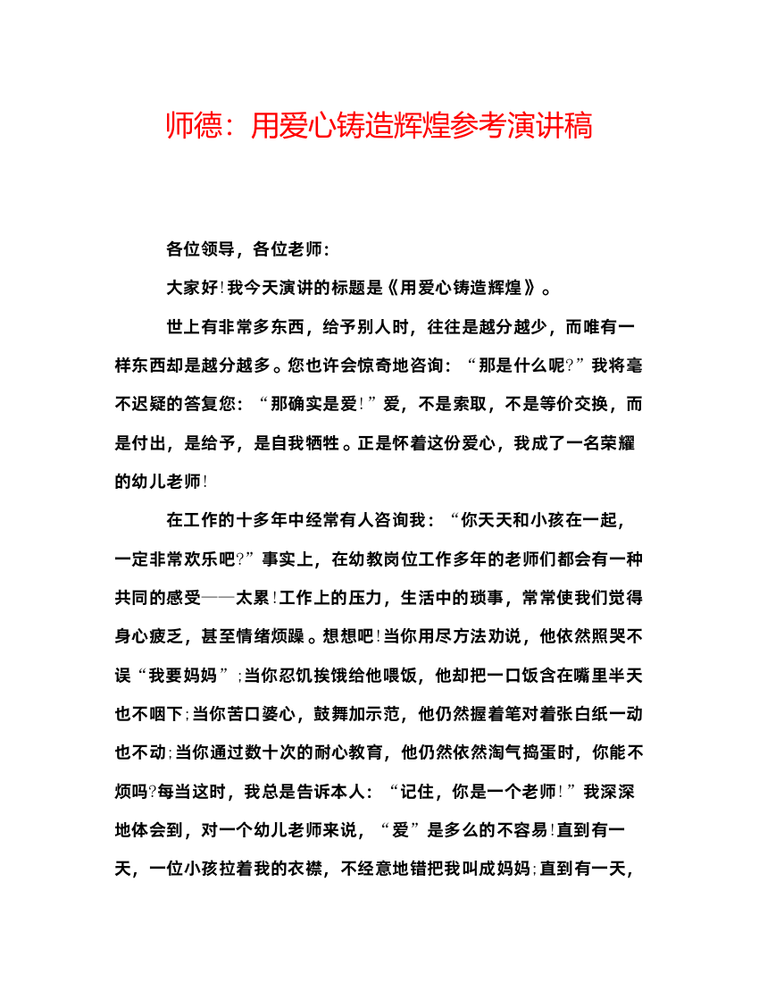 精编师德用爱心铸造辉煌参考演讲稿