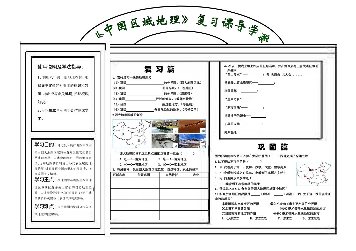 阿城付珊珊《中国区域地理》复习课导学案