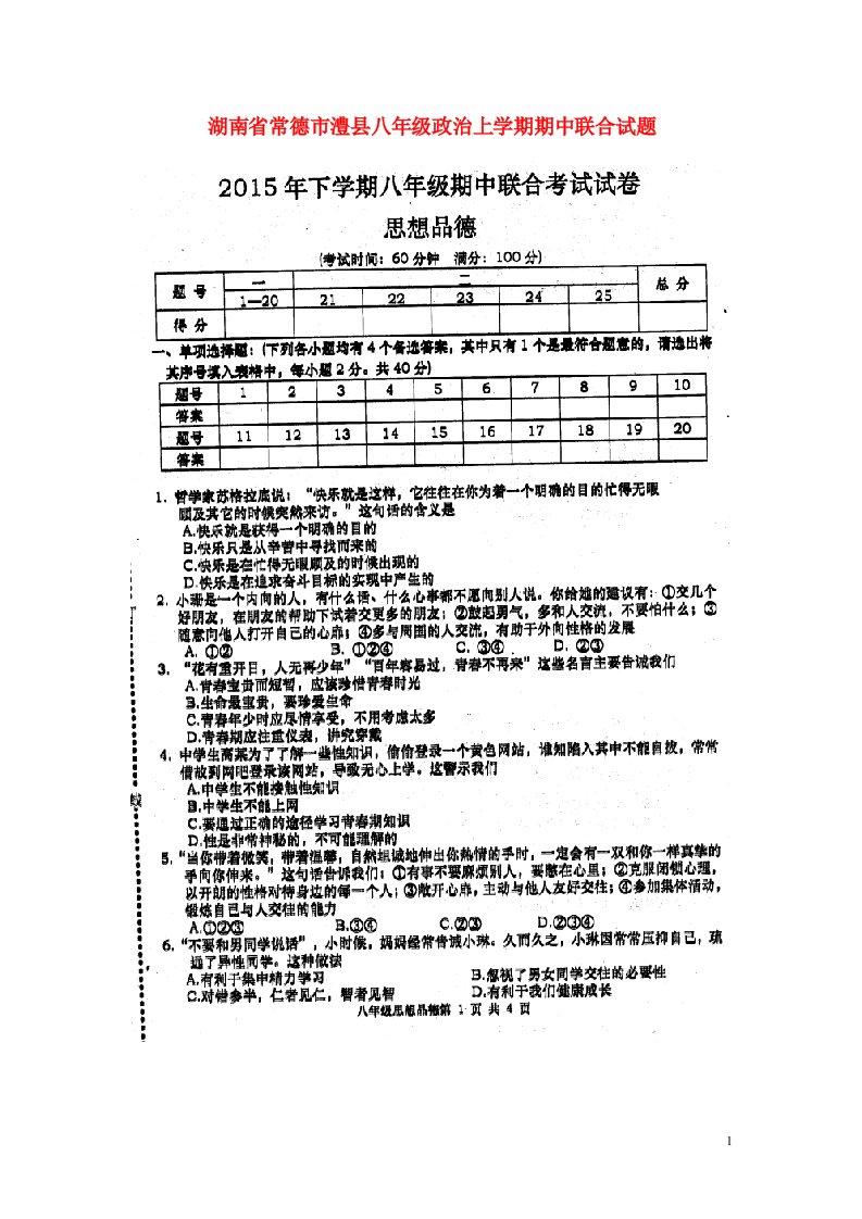 湖南省常德市澧县八级政治上学期期中联合试题（扫描版）