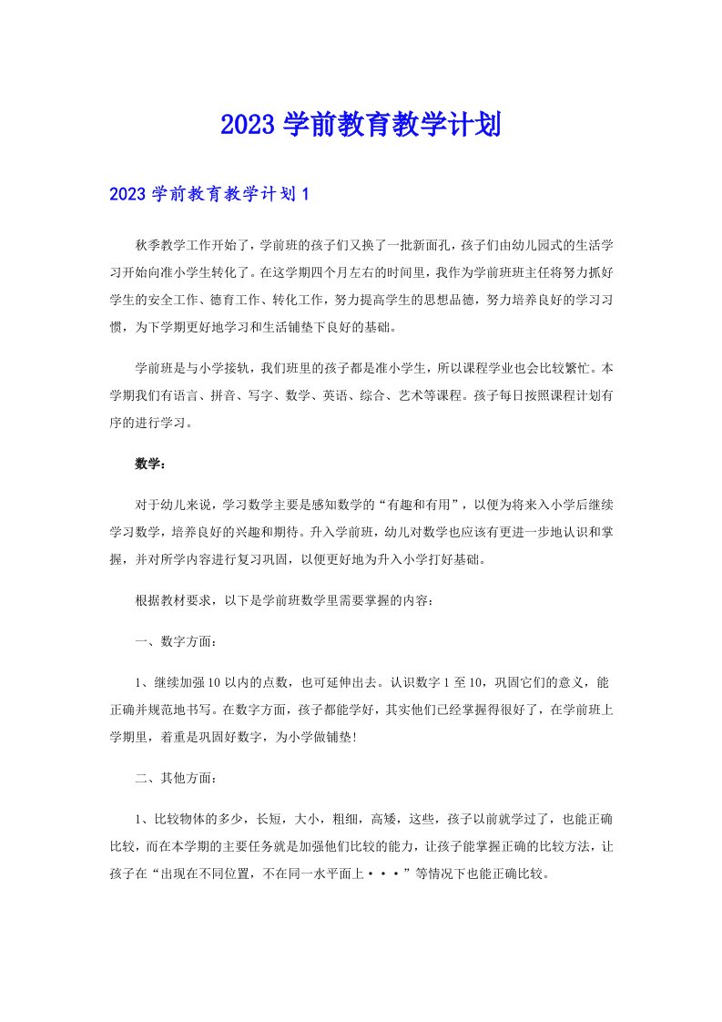 2023学前教育教学计划