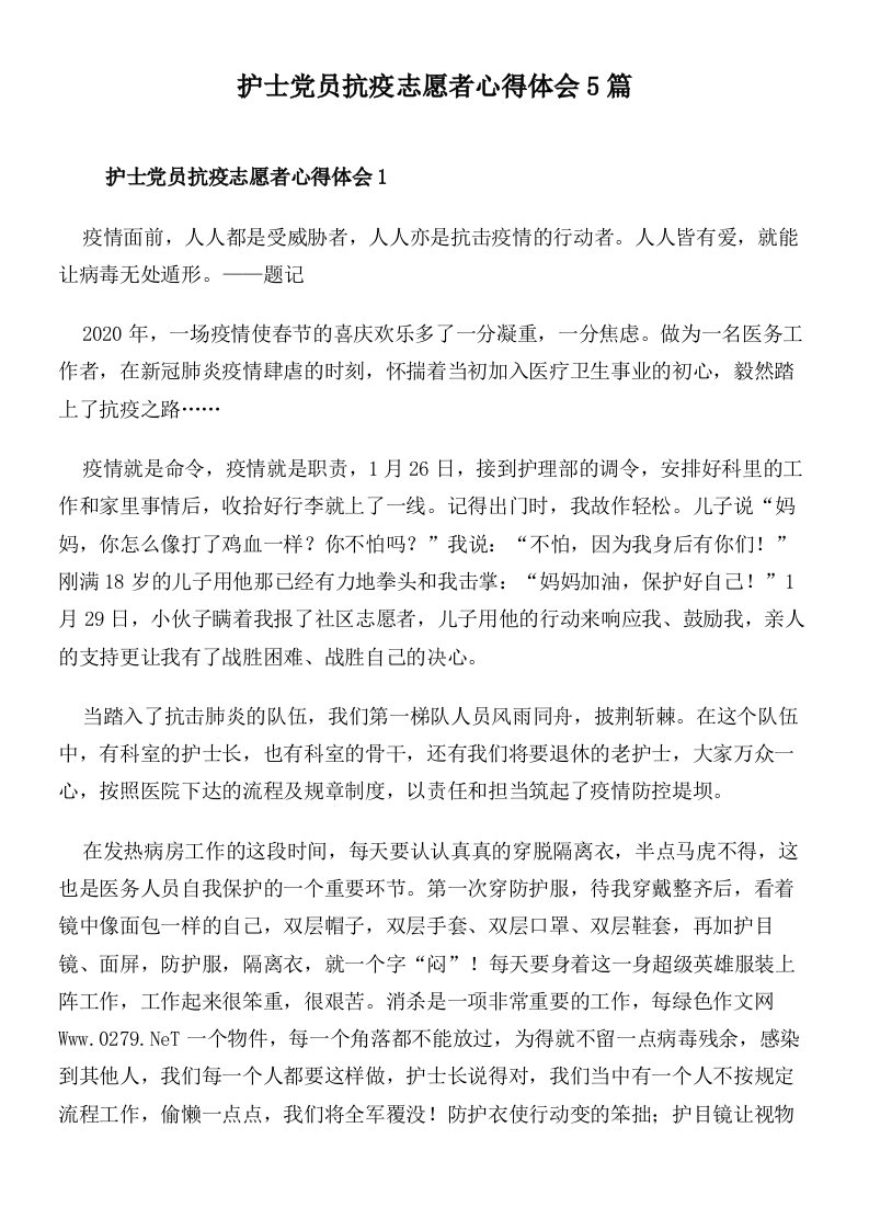 护士党员抗疫志愿者心得体会5篇