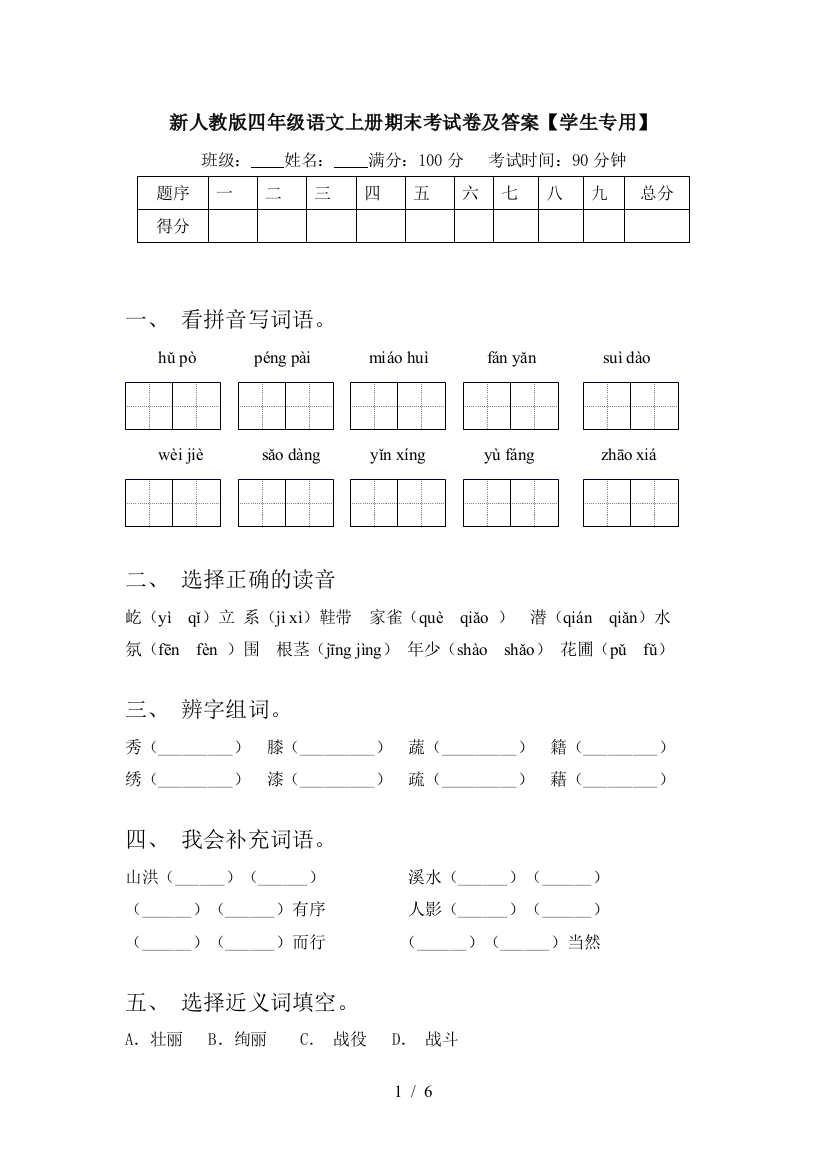 新人教版四年级语文上册期末考试卷及答案【学生专用】