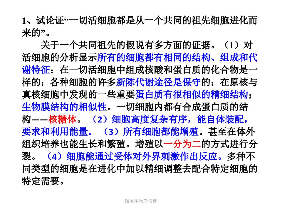 细胞生物学习题课件