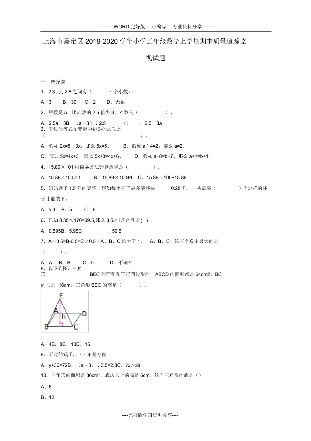 上海市嘉定区20192020学年小学五年级数学上学期期末质量跟踪监视试题