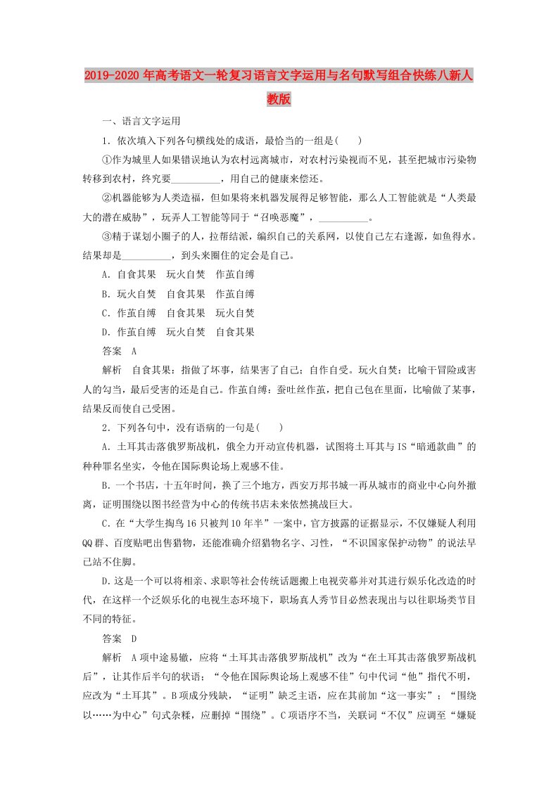 2019-2020年高考语文一轮复习语言文字运用与名句默写组合快练八新人教版