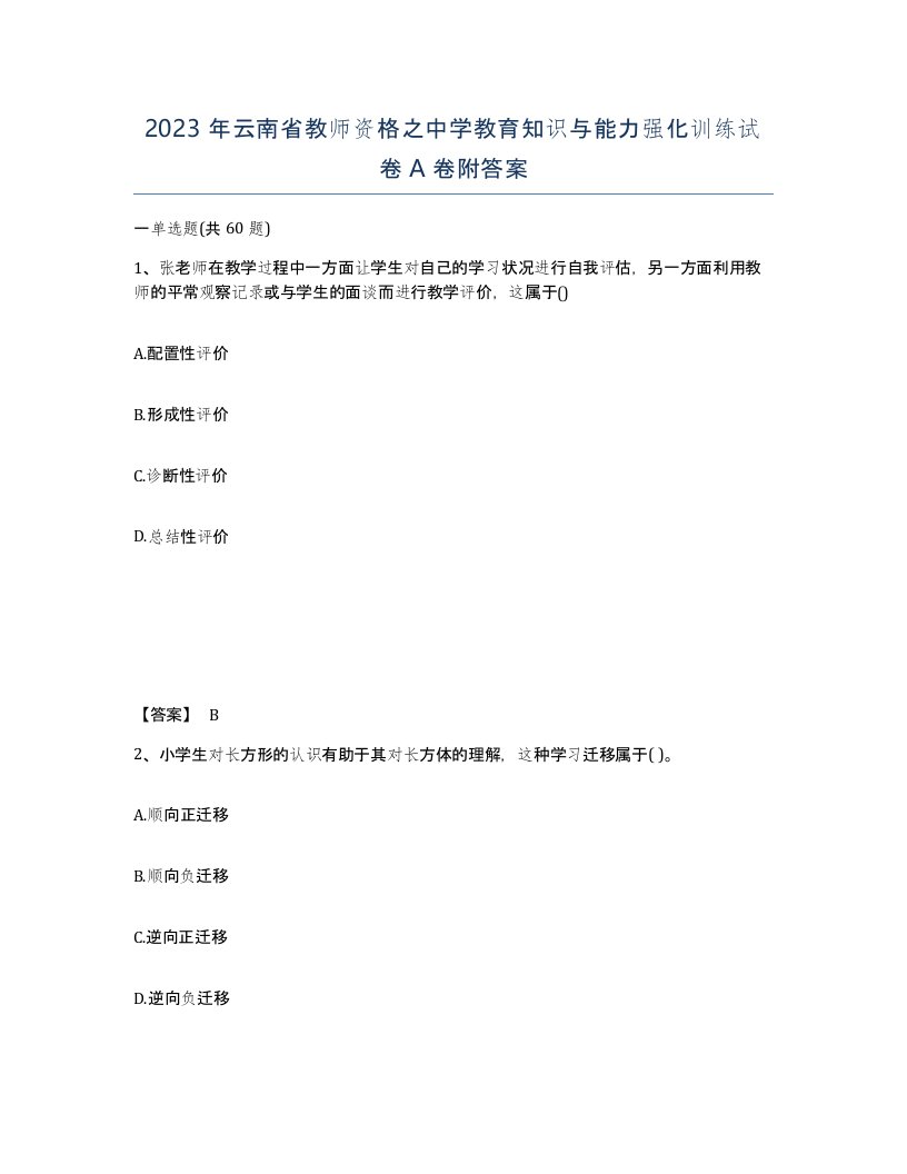 2023年云南省教师资格之中学教育知识与能力强化训练试卷A卷附答案