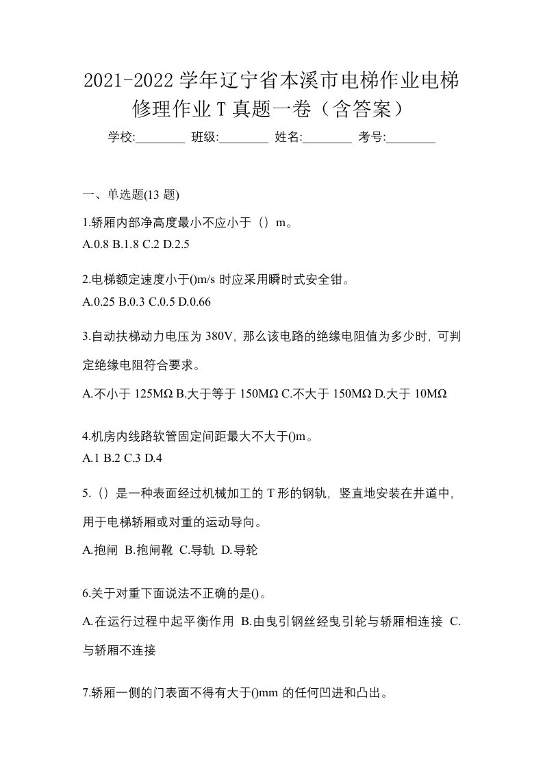 2021-2022学年辽宁省本溪市电梯作业电梯修理作业T真题一卷含答案