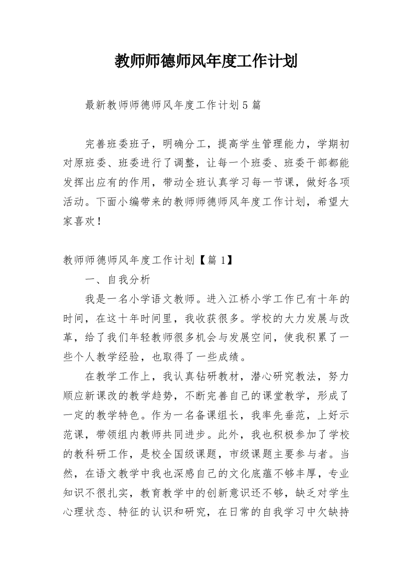 教师师德师风年度工作计划