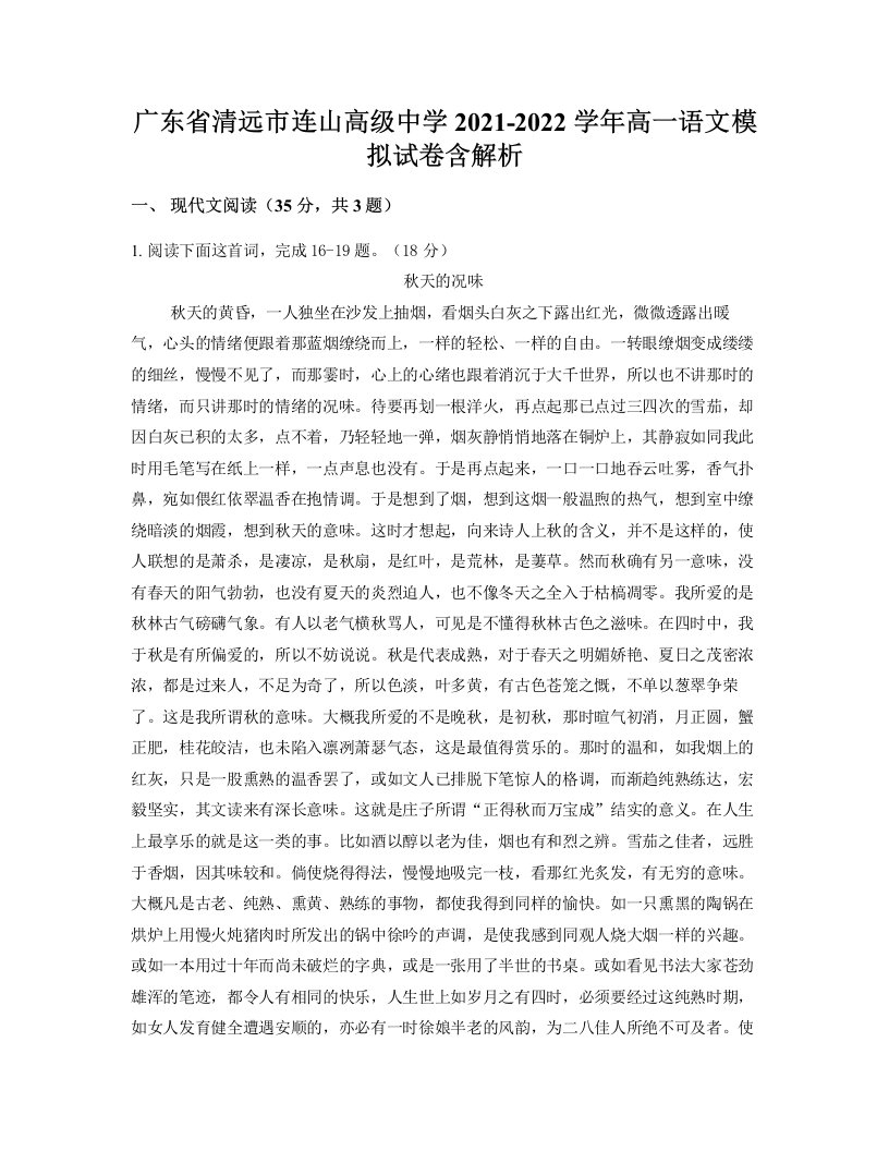 广东省清远市连山高级中学2021-2022学年高一语文模拟试卷含解析