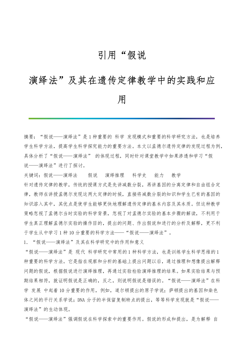 引用假说-演绎法及其在遗传定律教学中的实践和应用