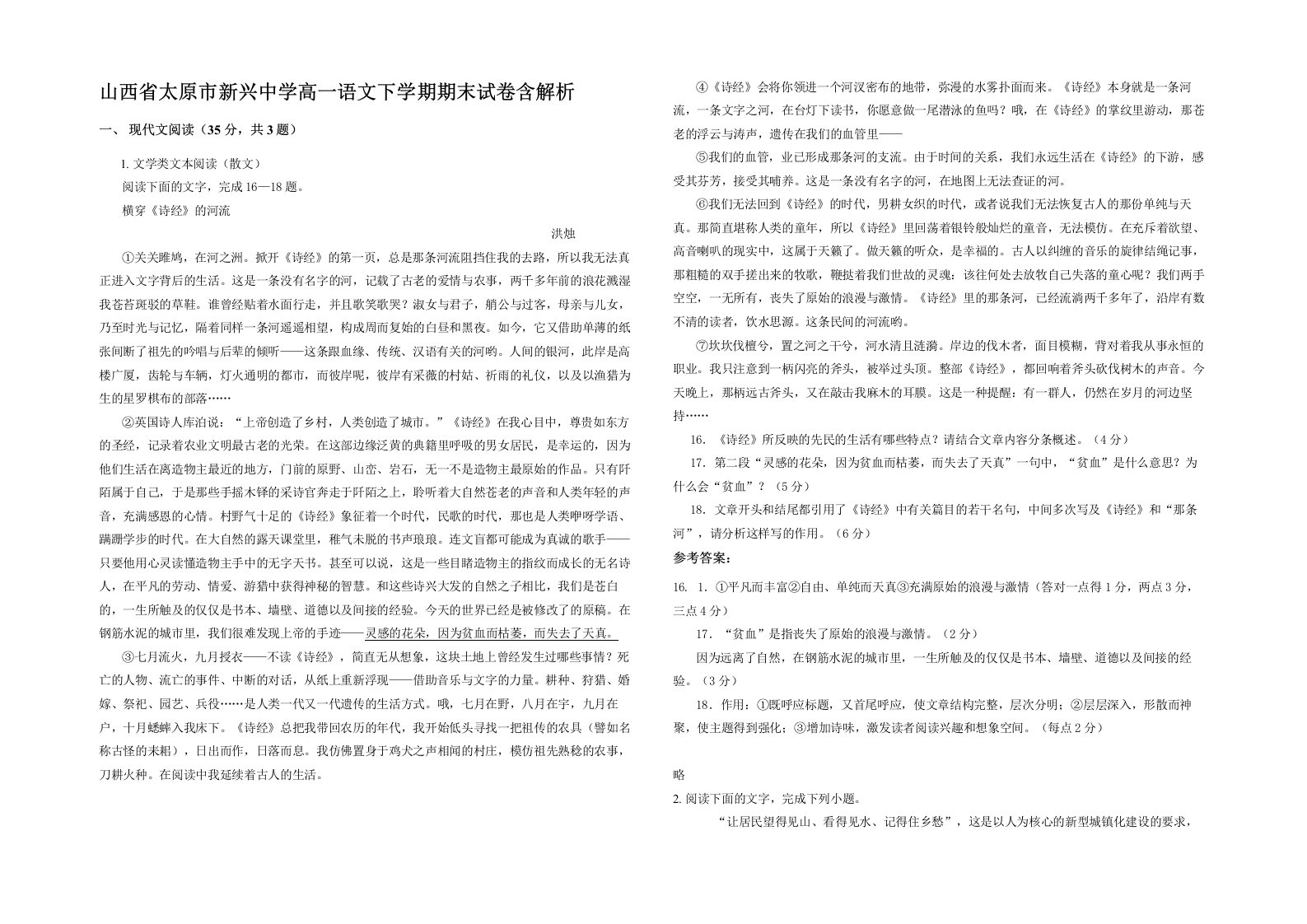 山西省太原市新兴中学高一语文下学期期末试卷含解析