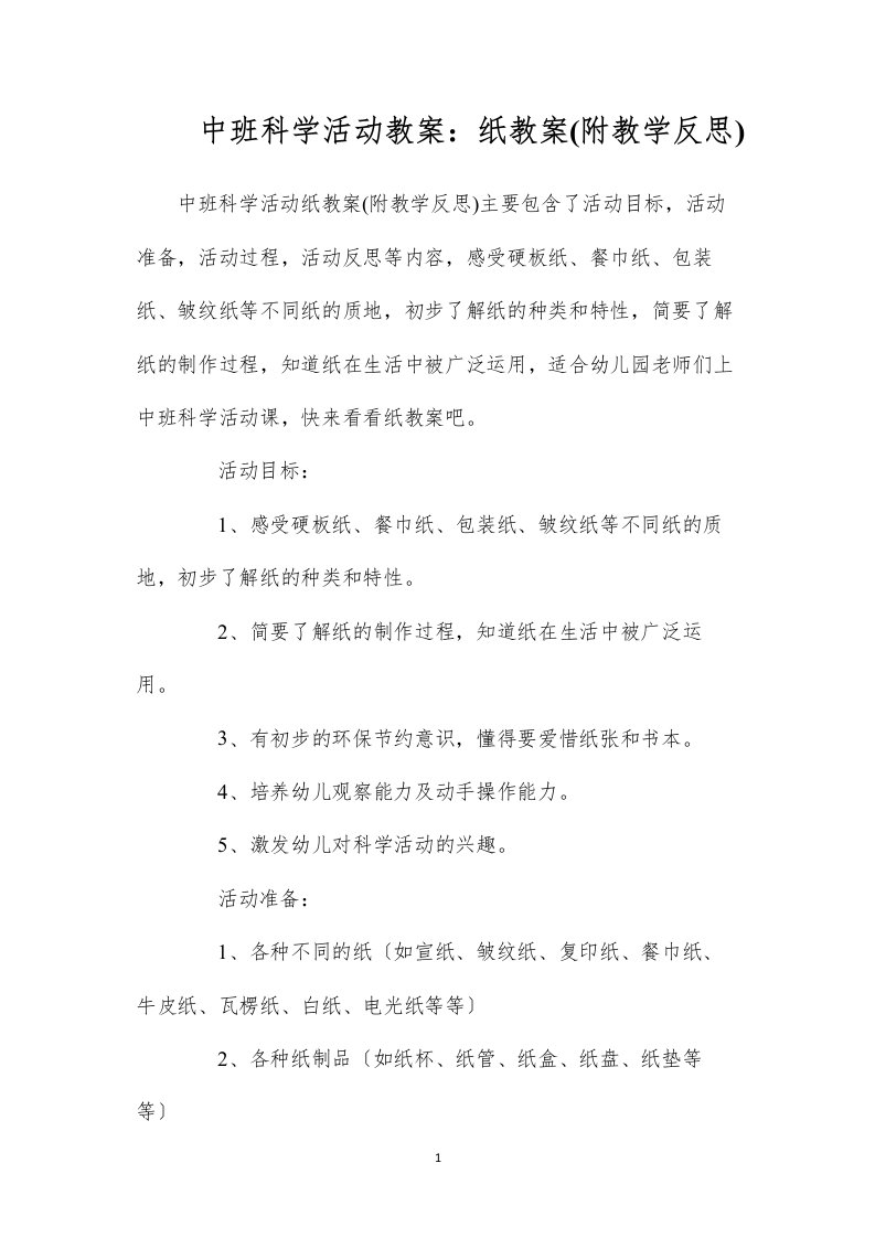 2022中班科学活动教案：纸教案(附教学反思)