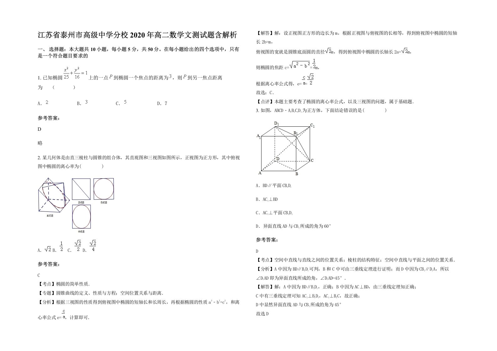 江苏省泰州市高级中学分校2020年高二数学文测试题含解析