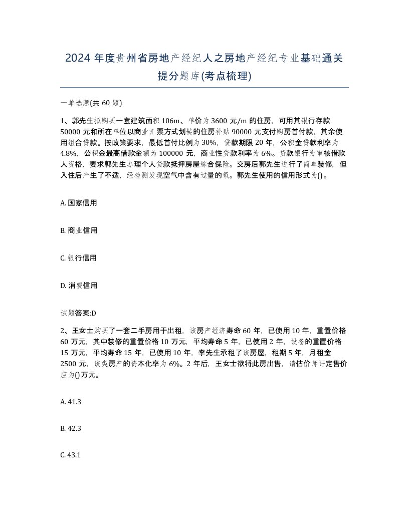 2024年度贵州省房地产经纪人之房地产经纪专业基础通关提分题库考点梳理