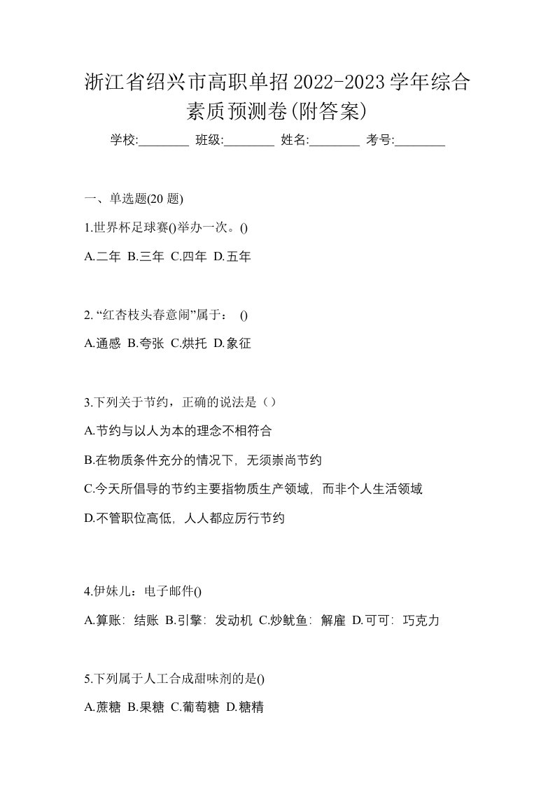 浙江省绍兴市高职单招2022-2023学年综合素质预测卷附答案