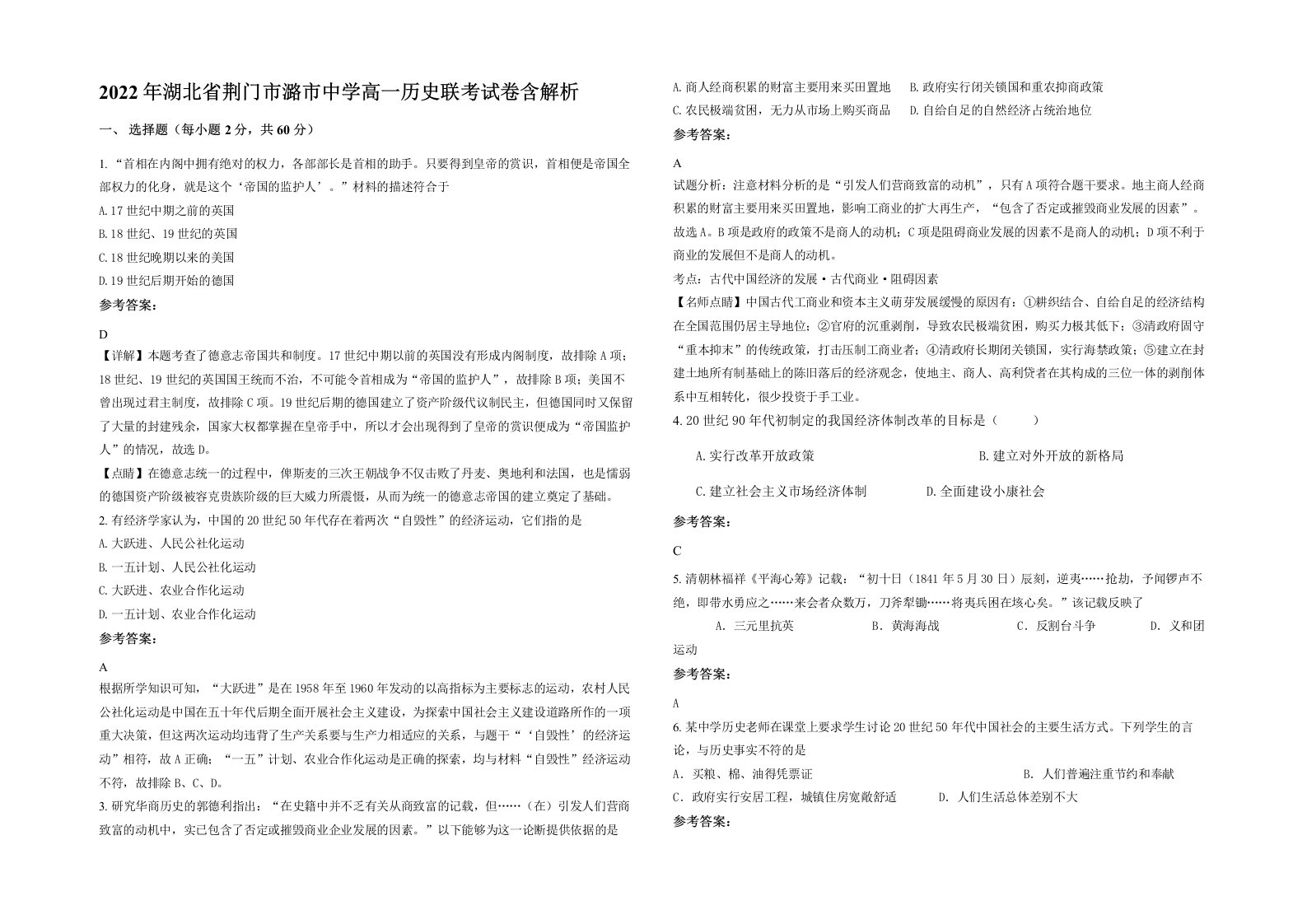 2022年湖北省荆门市潞市中学高一历史联考试卷含解析