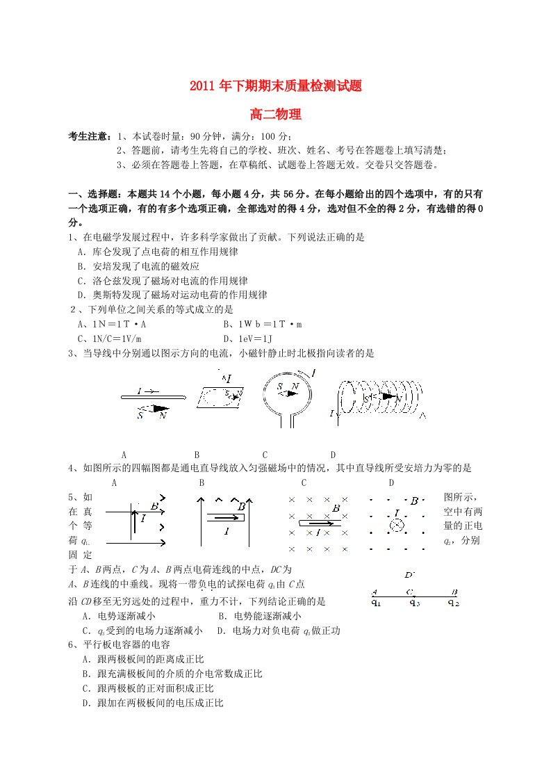 湖南省衡阳七校2011-2012学年高二物理上学期期末质量检测试题