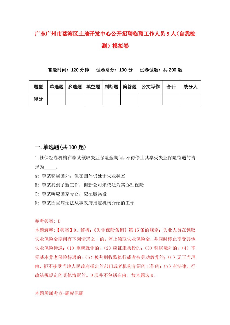 广东广州市荔湾区土地开发中心公开招聘临聘工作人员5人自我检测模拟卷第0卷