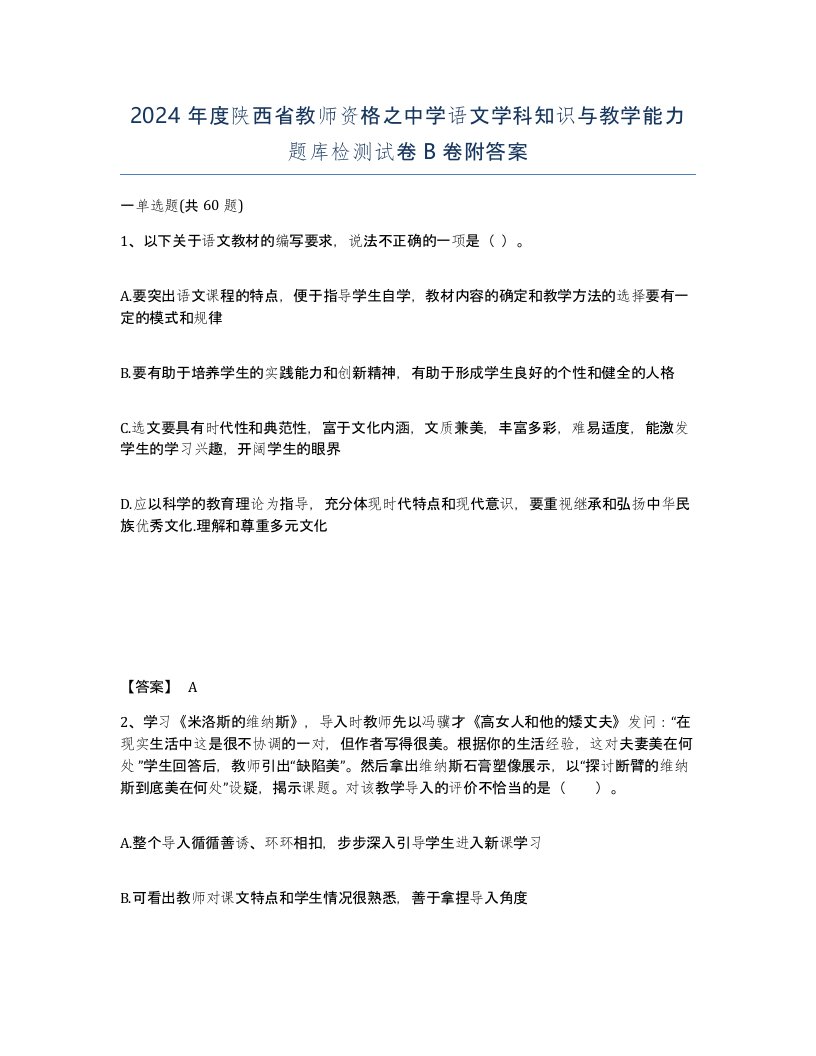 2024年度陕西省教师资格之中学语文学科知识与教学能力题库检测试卷B卷附答案