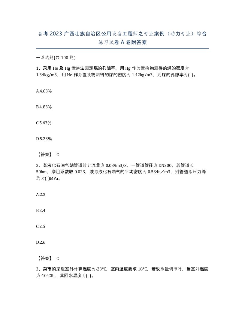 备考2023广西壮族自治区公用设备工程师之专业案例动力专业综合练习试卷A卷附答案