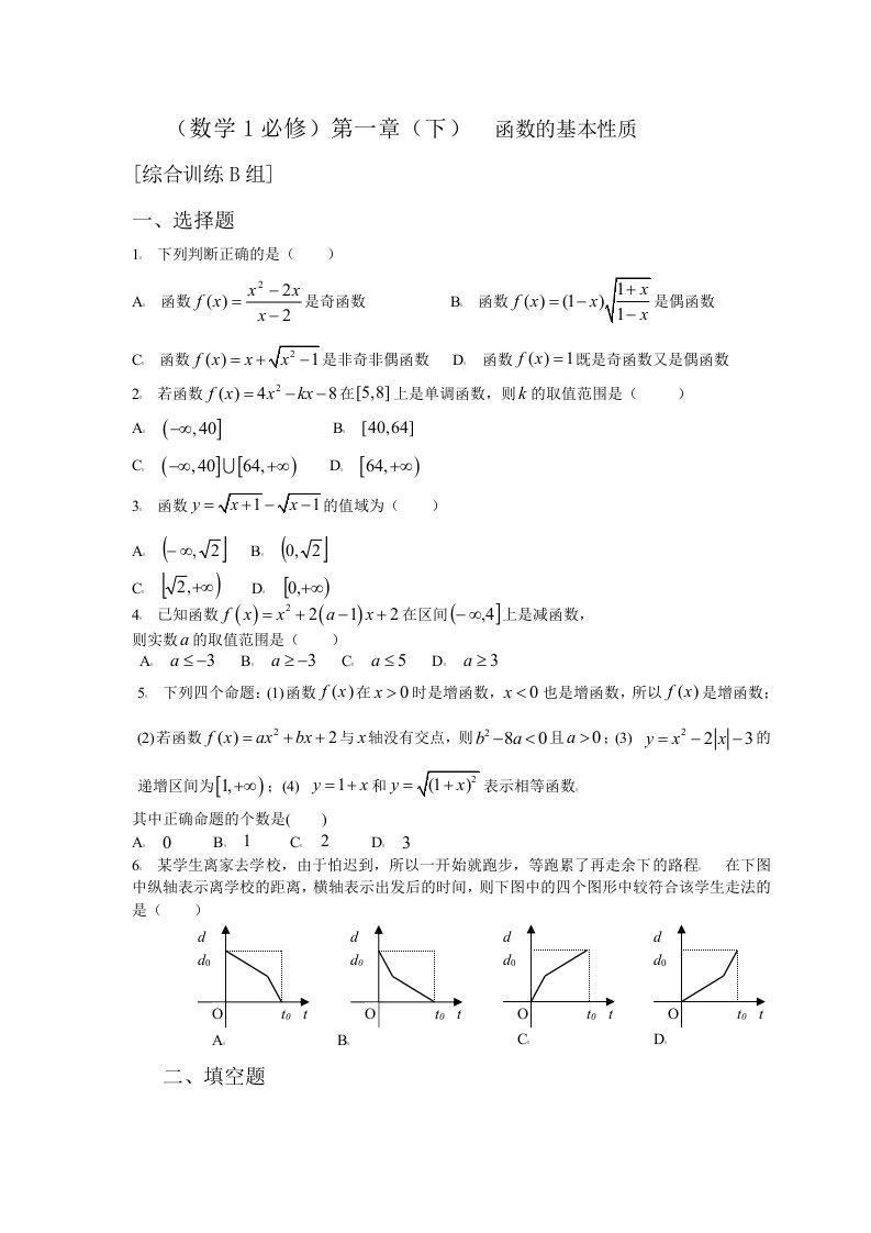 数学1必修第一章(下)函数的基本性质综合训练B组及答案