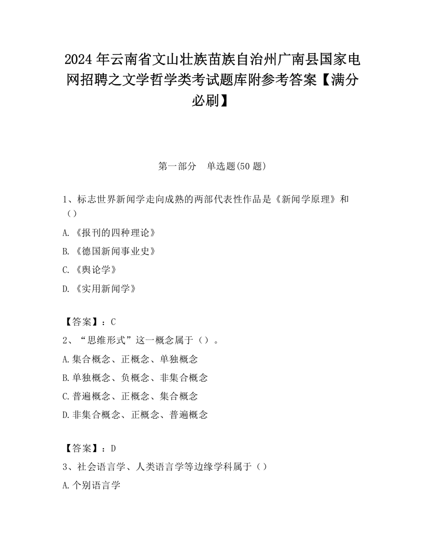 2024年云南省文山壮族苗族自治州广南县国家电网招聘之文学哲学类考试题库附参考答案【满分必刷】