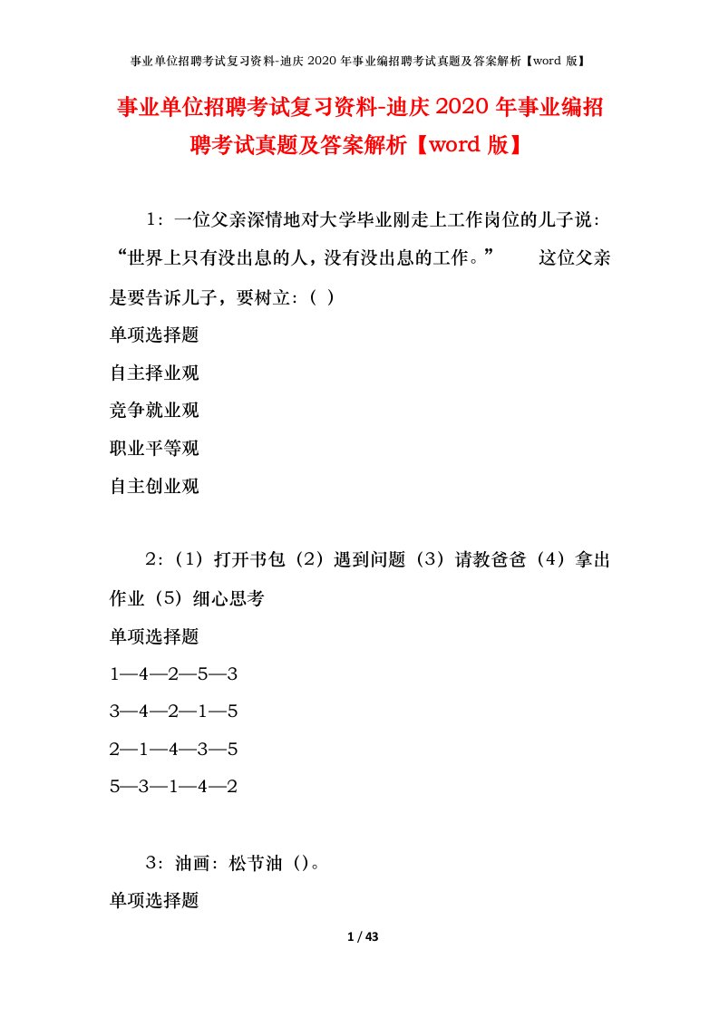 事业单位招聘考试复习资料-迪庆2020年事业编招聘考试真题及答案解析word版