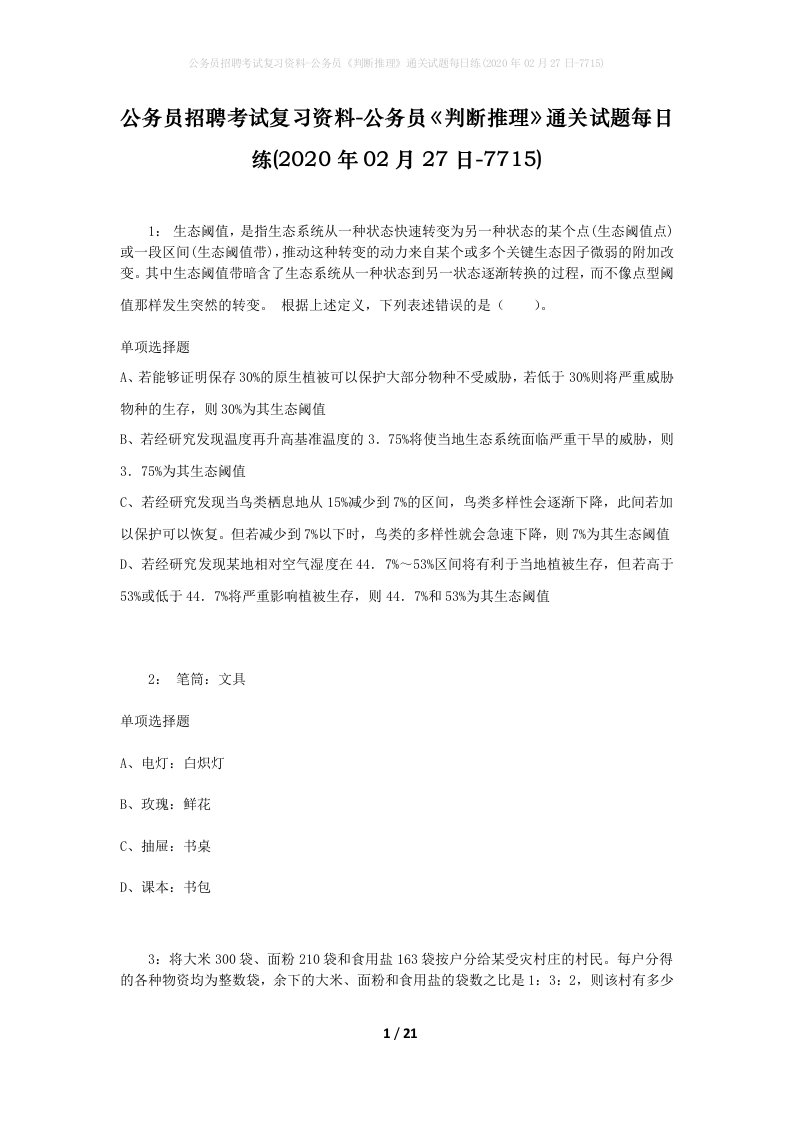 公务员招聘考试复习资料-公务员判断推理通关试题每日练2020年02月27日-7715