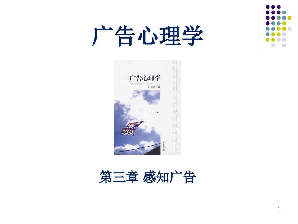 广告心理学第三章感知广告