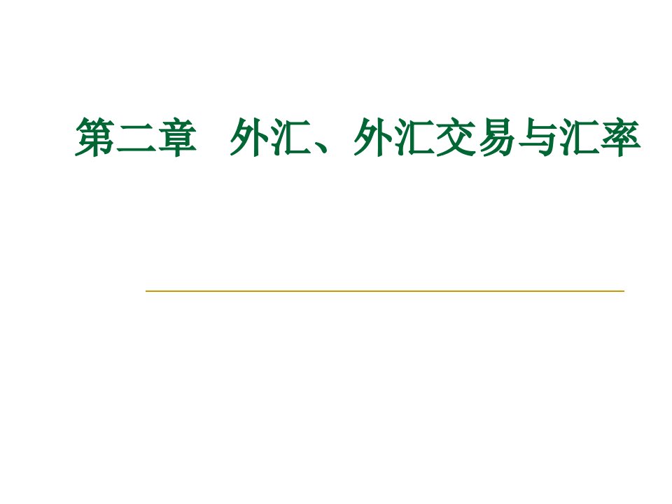 外汇、外汇交易与汇率(1-21)