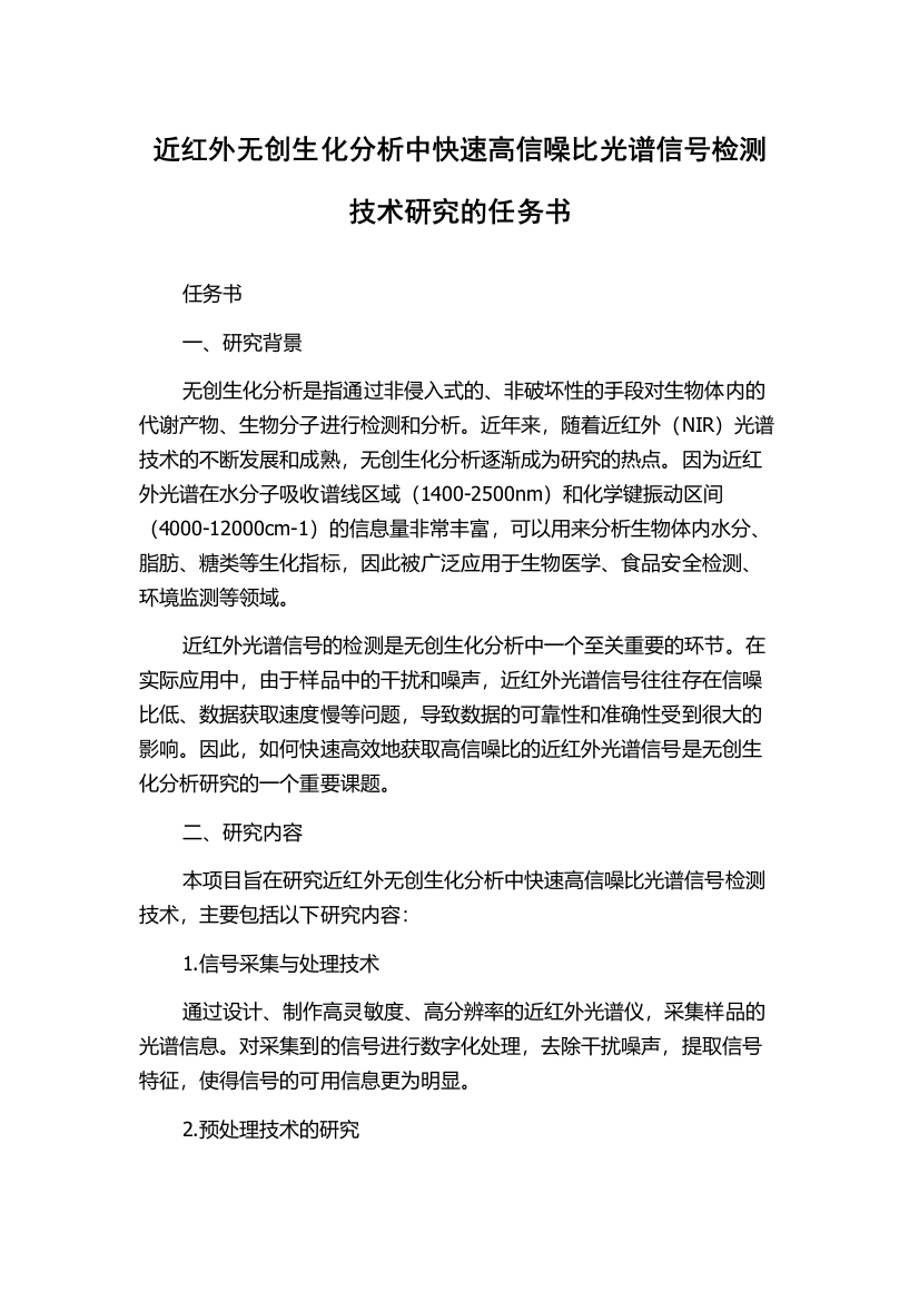 近红外无创生化分析中快速高信噪比光谱信号检测技术研究的任务书